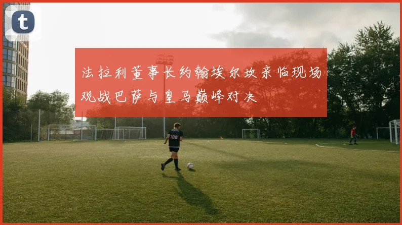 法拉利董事长约翰埃尔坎亲临现场观战巴萨与皇马巅峰对决