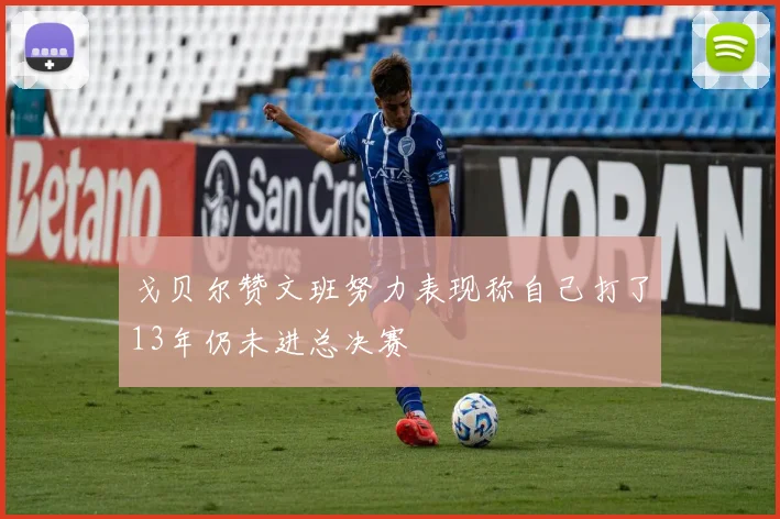 戈贝尔赞文班努力表现称自己打了13年仍未进总决赛