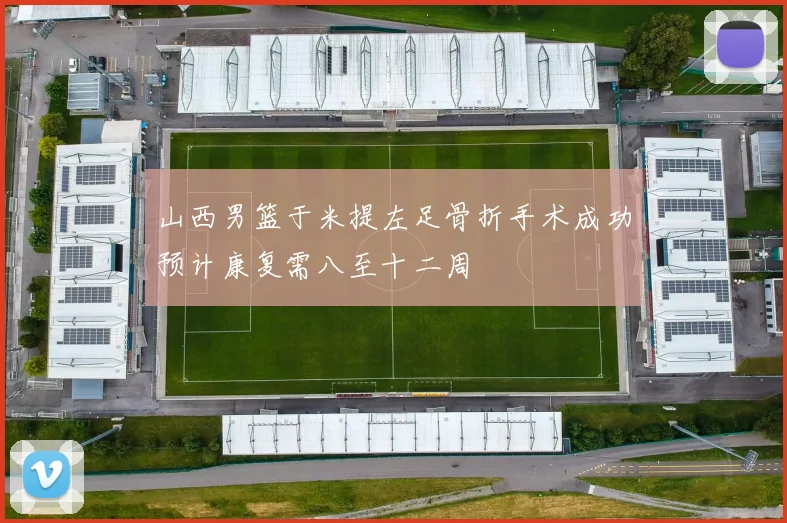 山西男篮于米提左足骨折手术成功预计康复需八至十二周