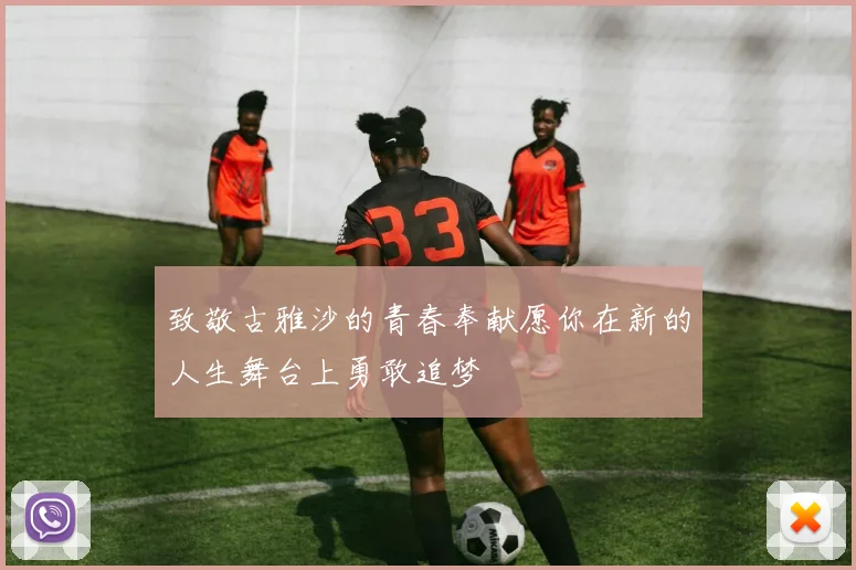 致敬古雅沙的青春奉献愿你在新的人生舞台上勇敢追梦