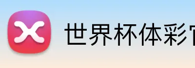 世界杯体彩官网 Logo